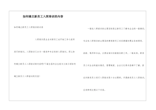 如何确立新员工入职培训的内容