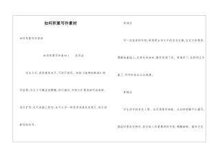 如何积累写作素材