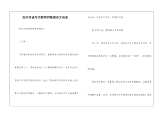 如何突破写作教学的瓶颈语文动态