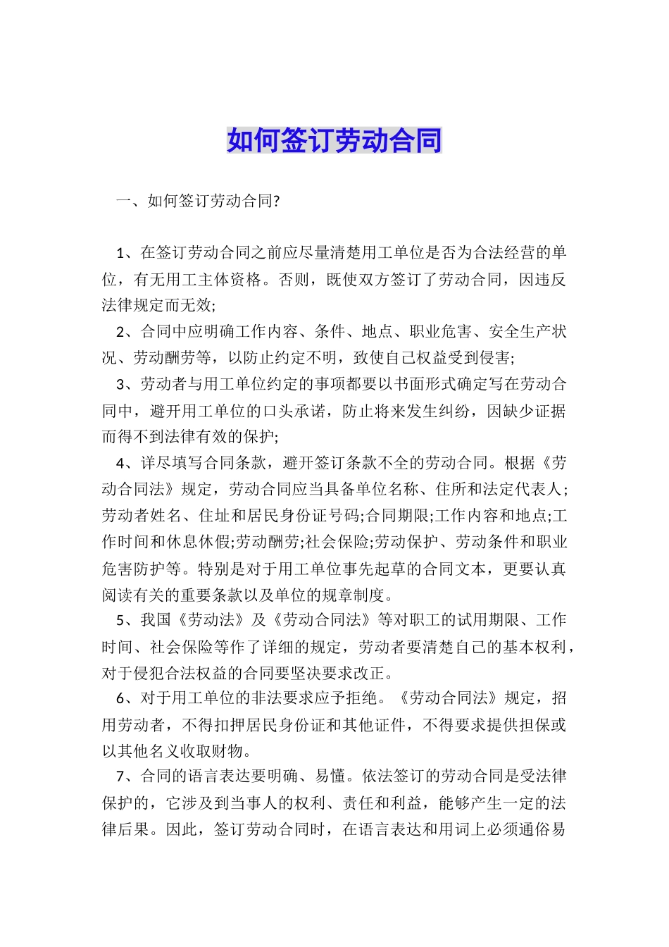 如何签订劳动合同_第1页