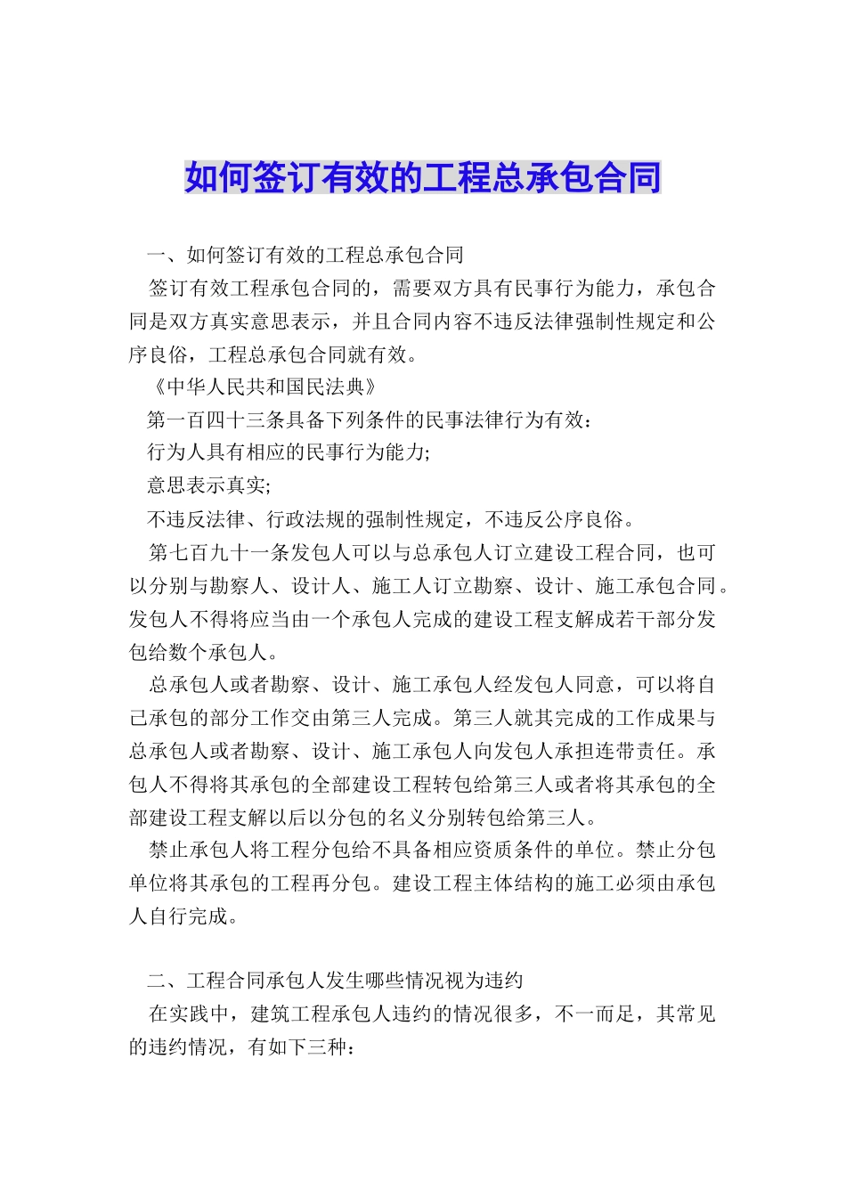 如何签订有效的工程总承包合同_第1页