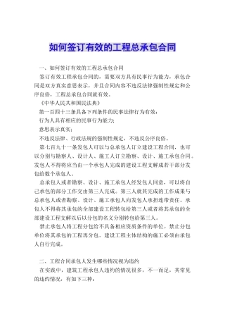如何签订有效的工程总承包合同