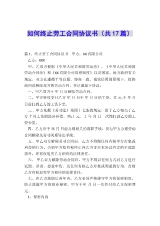 如何终止劳工合同协议书