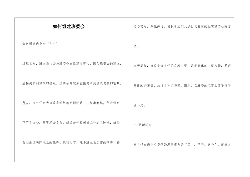 如何组建班委会_第1页