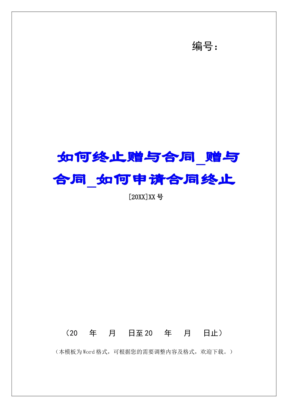 如何终止赠与合同赠与合同如何申请合同终止_第1页