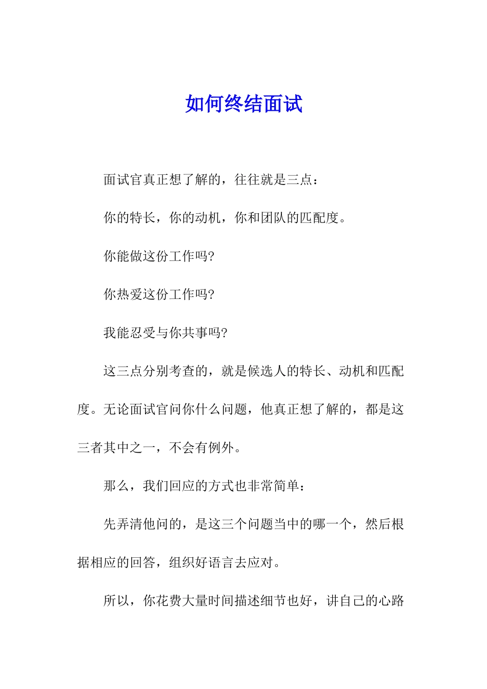 如何终结面试_第1页