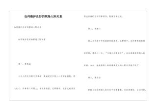 如何维护良好的职场人际关系