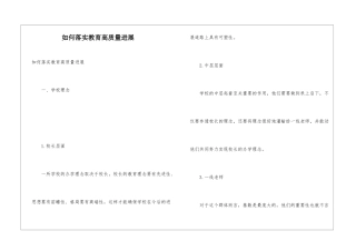 如何落实教育高质量发展