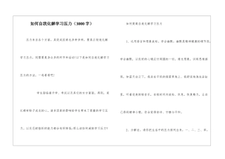 如何自我化解学习压力