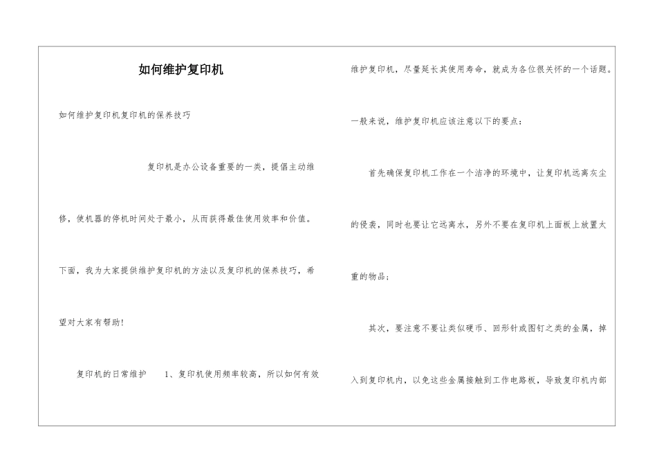 如何维护复印机_第1页