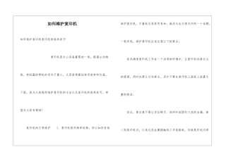 如何维护复印机