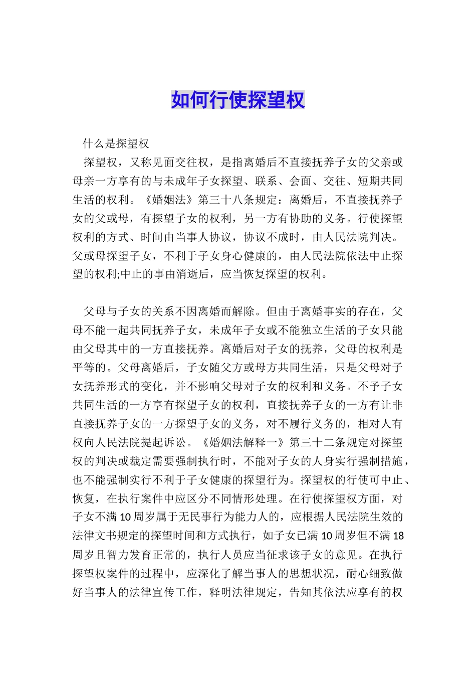 如何行使探望权_第1页