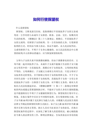 如何行使探望权