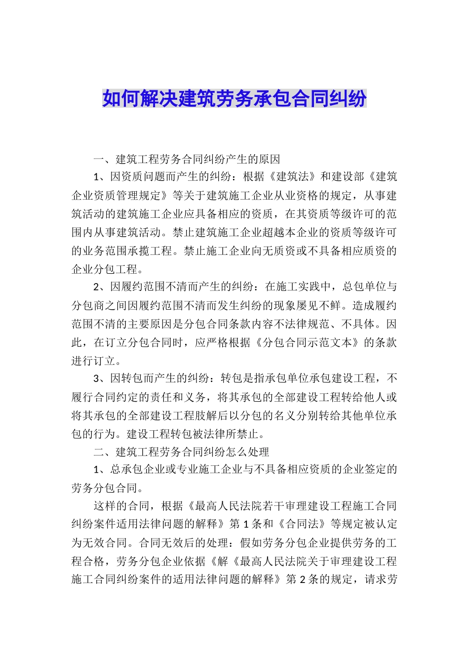 如何解决建筑劳务承包合同纠纷_第1页