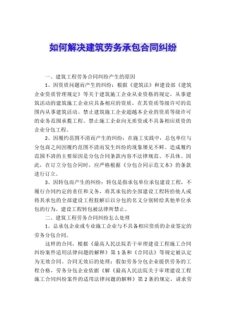 如何解决建筑劳务承包合同纠纷