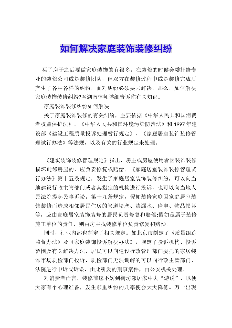 如何解决家庭装饰装修纠纷_第1页