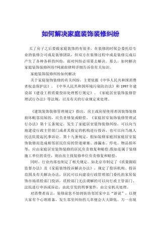 如何解决家庭装饰装修纠纷