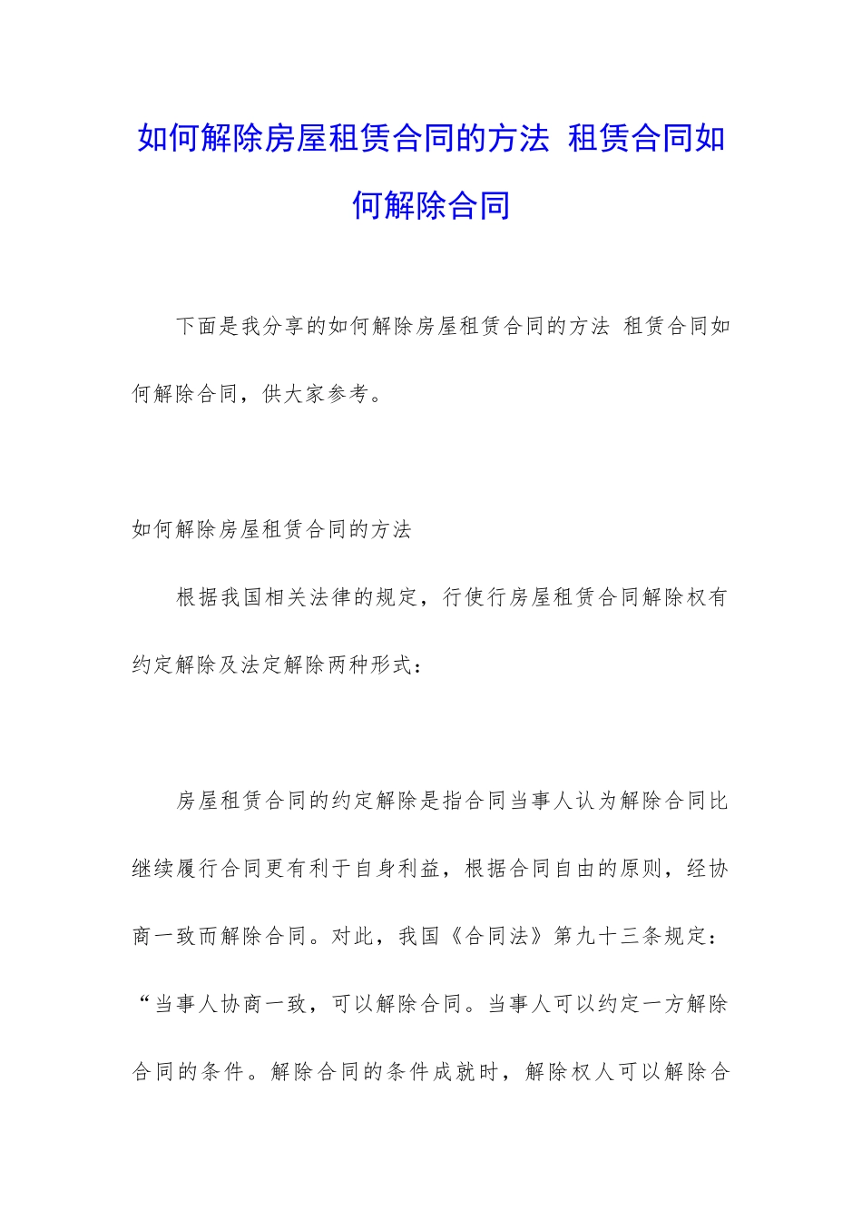 如何解除房屋租赁合同的方法-租赁合同如何解除合同_第1页