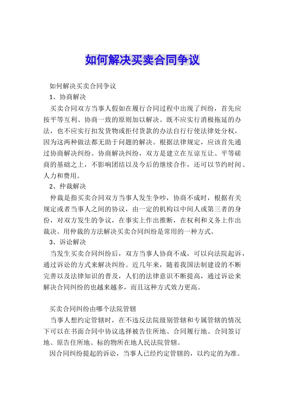 如何解决买卖合同争议_第1页