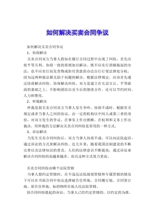 如何解决买卖合同争议