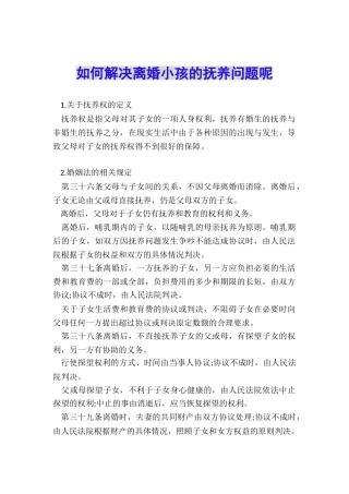 如何解决离婚小孩的抚养问题呢