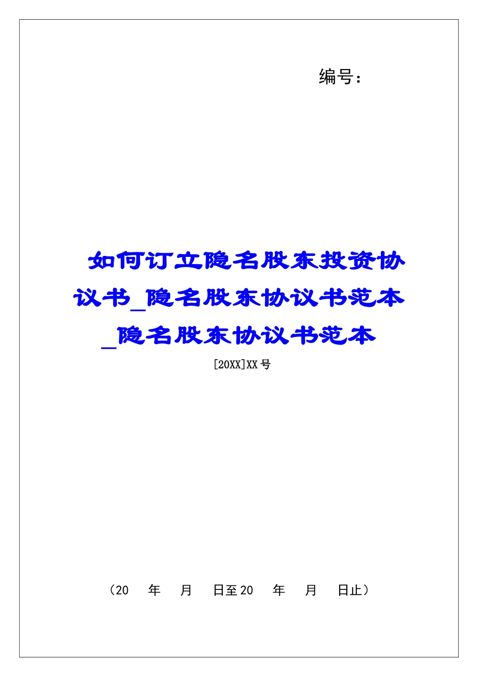 如何订立隐名股东投资协议书隐名股东协议书范本隐名股东协议书范本_第1页