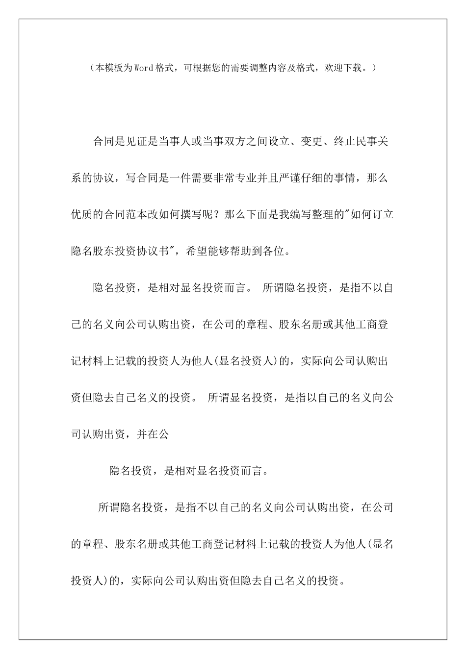 如何订立隐名股东投资协议书隐名股东协议书范本隐名股东协议书范本_第2页