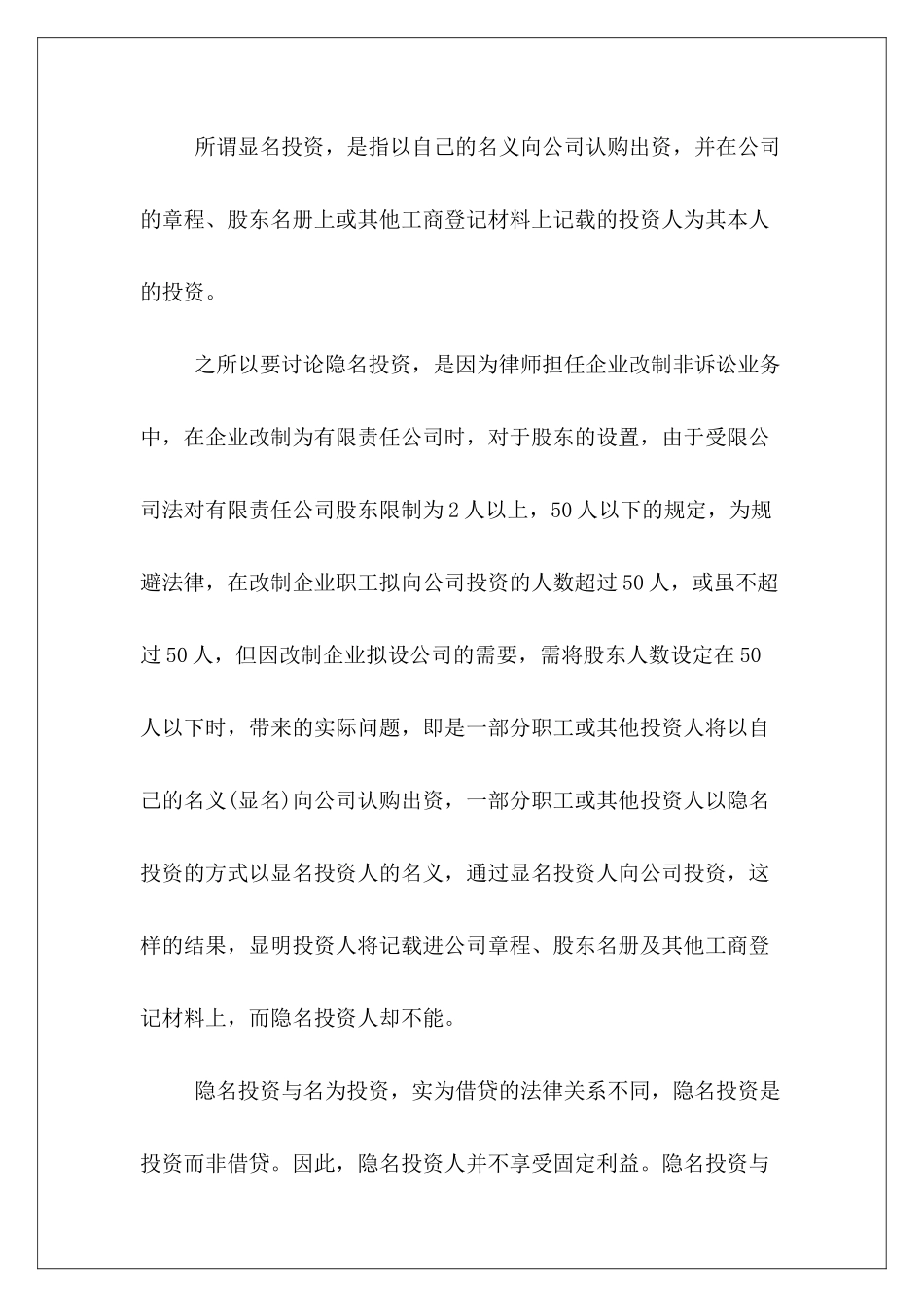 如何订立隐名股东投资协议书隐名股东协议书范本隐名股东协议书范本_第3页