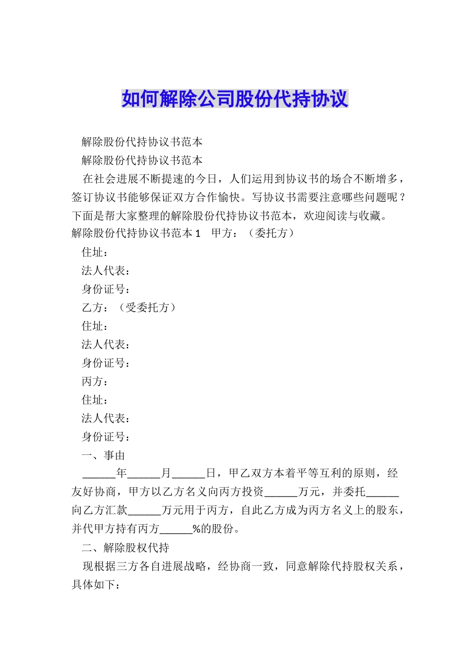 如何解除公司股份代持协议_第1页