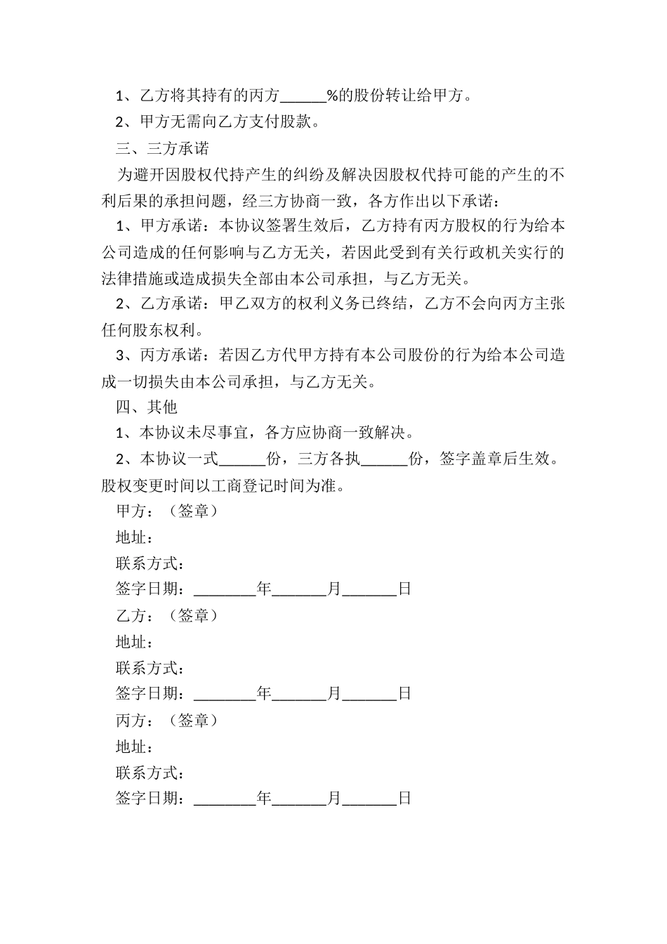 如何解除公司股份代持协议_第2页