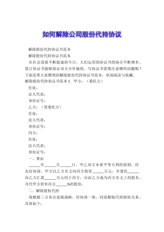 如何解除公司股份代持协议