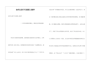 如何让孩子们喜欢上数学