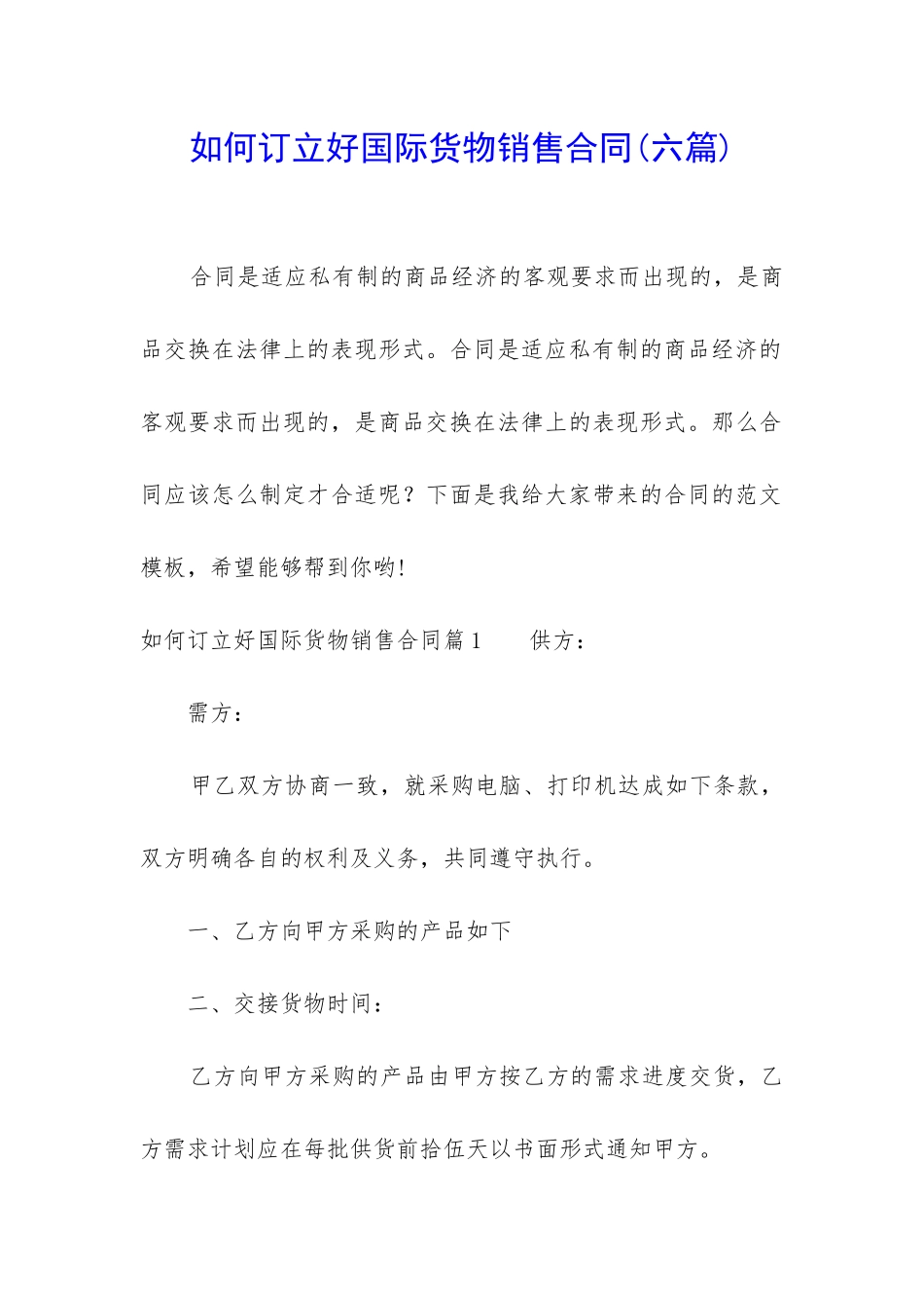 如何订立好国际货物销售合同_第1页