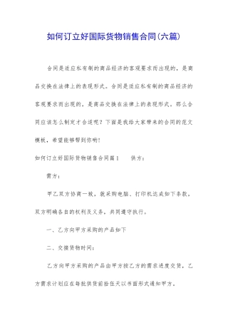如何订立好国际货物销售合同