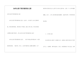 如何让孩子更好接受幼儿园