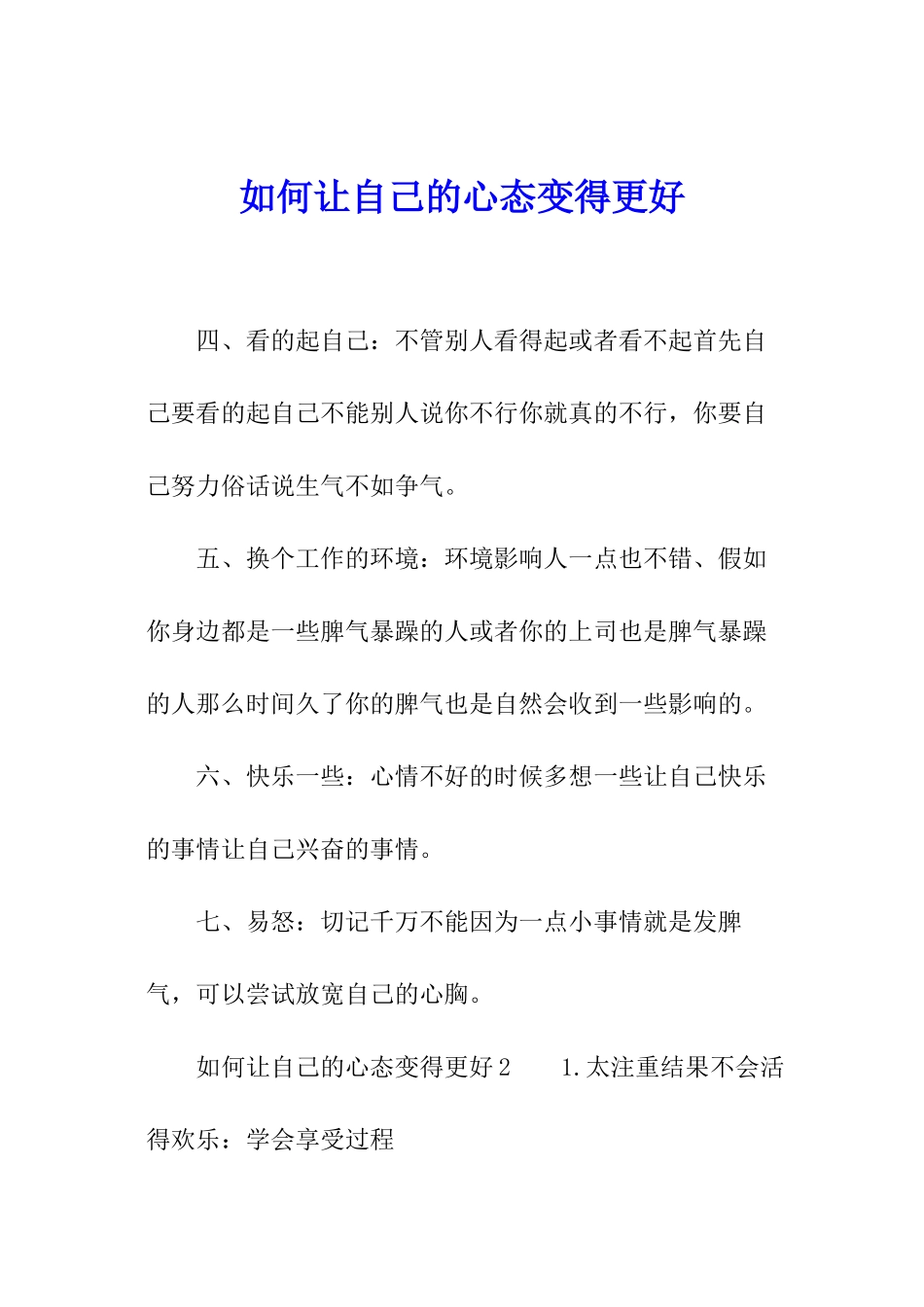 如何让自己的心态变得更好_第1页