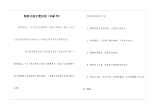 如何让孩子更自信