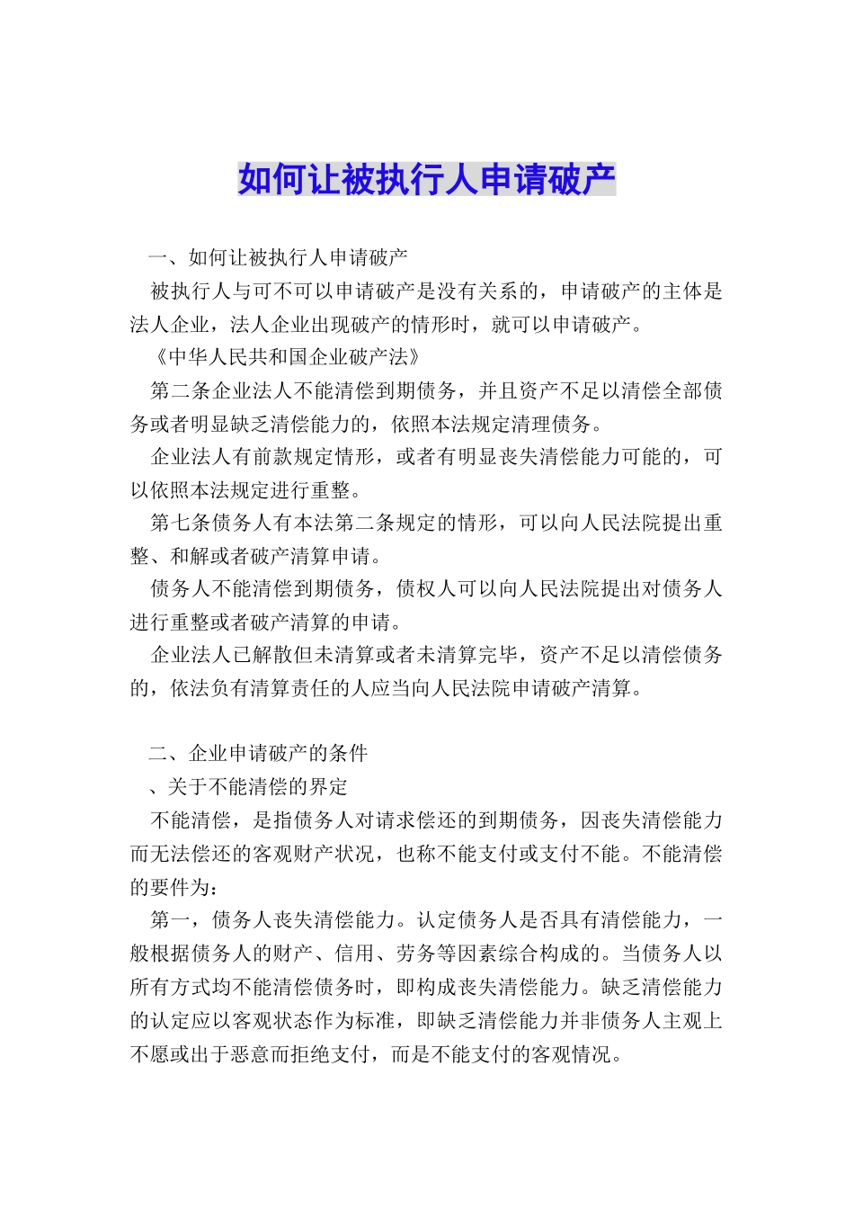 如何让被执行人申请破产_第1页