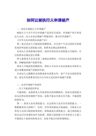 如何让被执行人申请破产