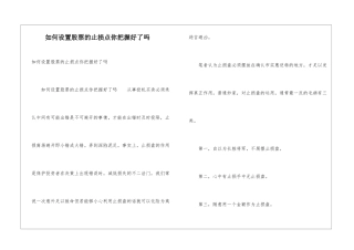 如何设置股票的止损点你把握好了吗