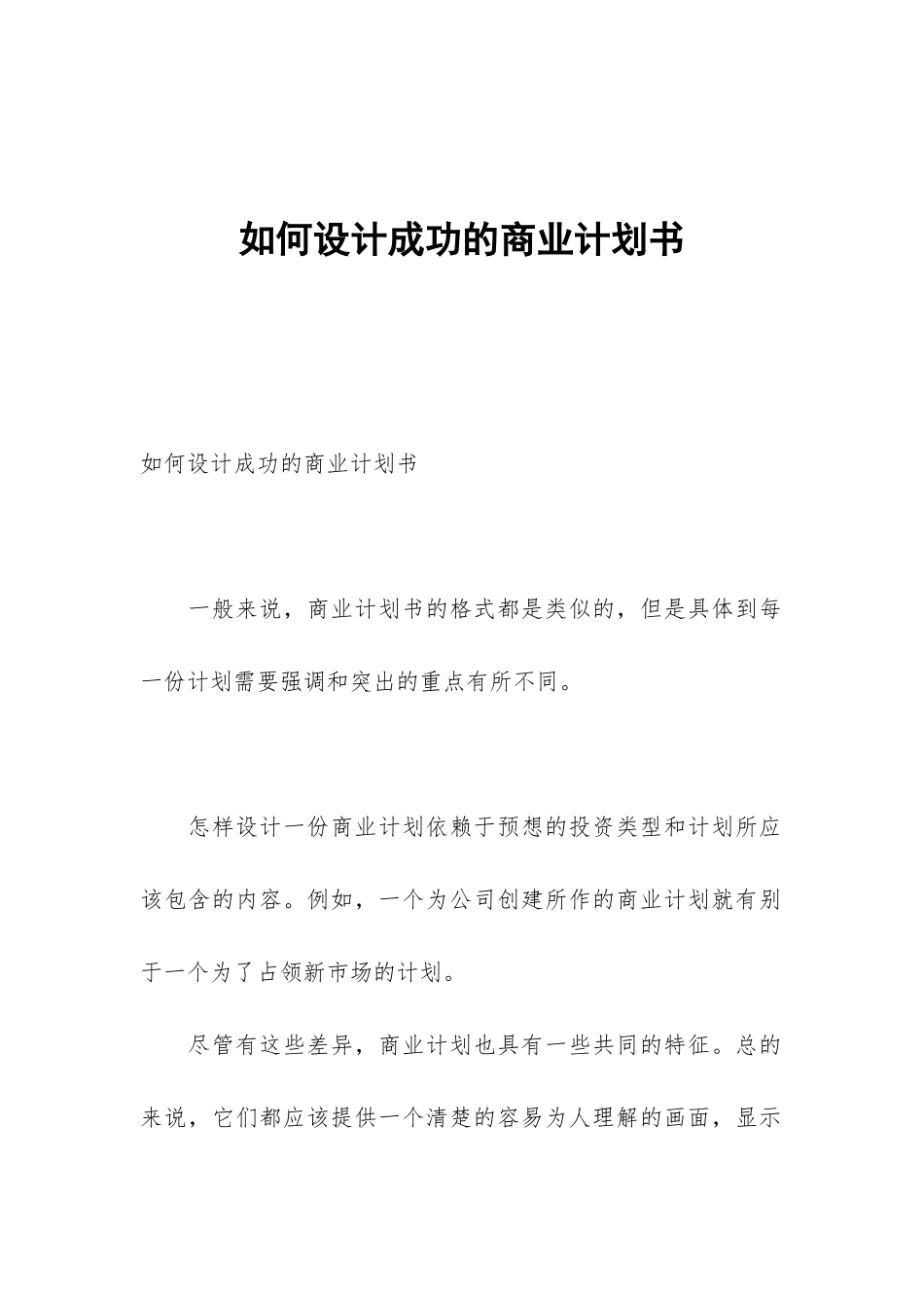 如何设计成功的商业计划书_第1页