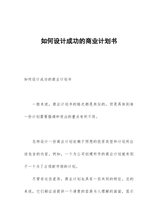 如何设计成功的商业计划书