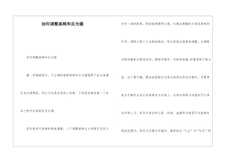 如何调整座椅和反光镜