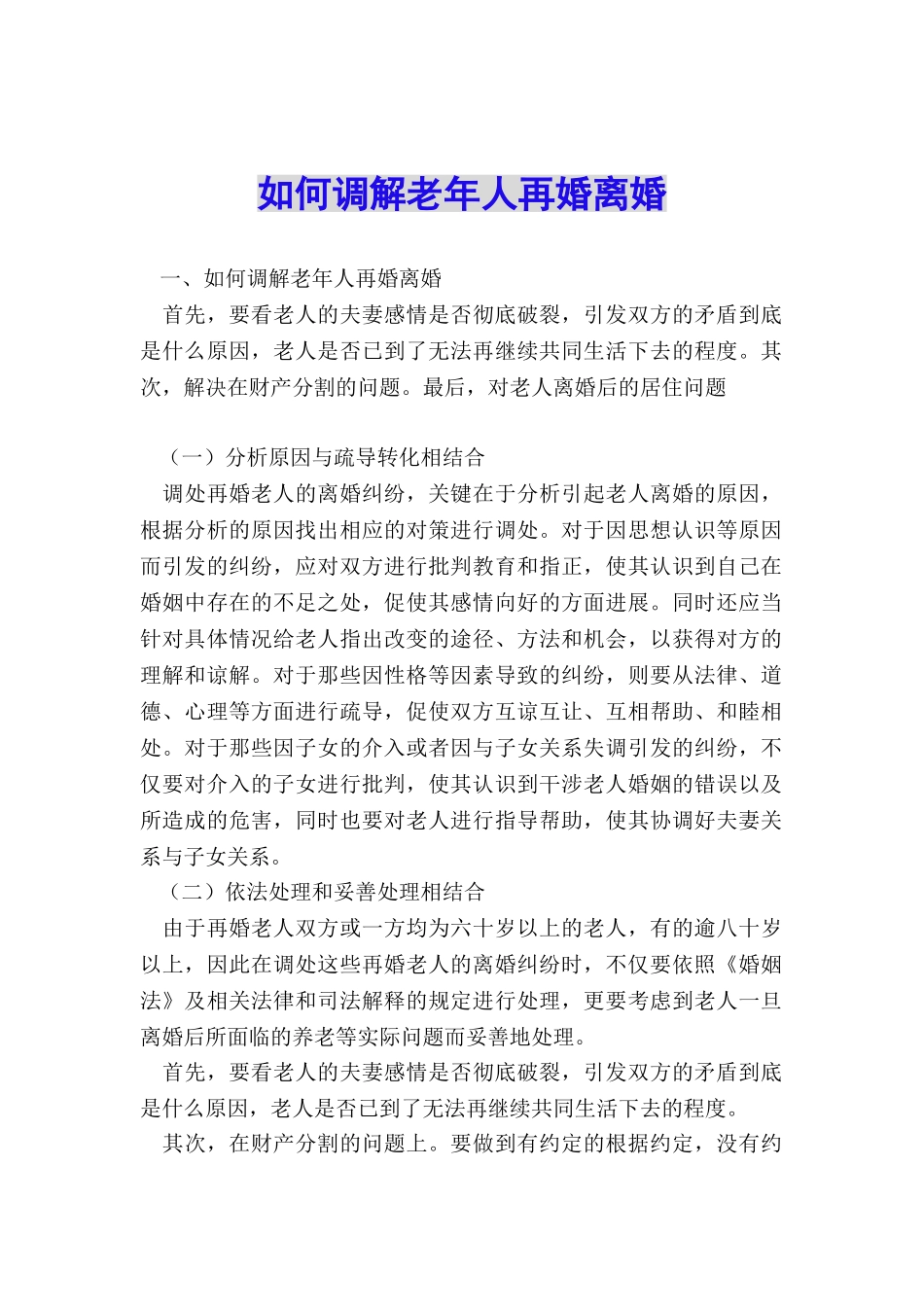如何调解老年人再婚离婚_第1页
