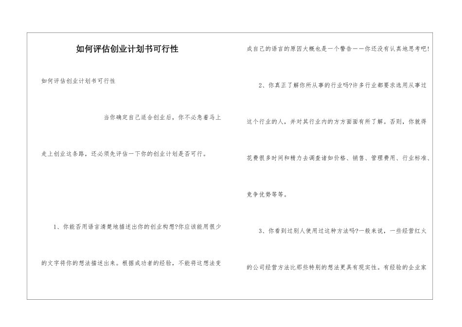 如何评估创业计划书可行性_第1页