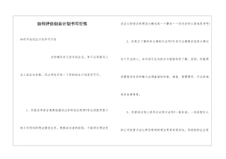 如何评估创业计划书可行性