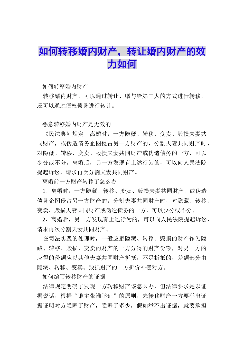 如何转移婚内财产-转让婚内财产的效力如何_第1页