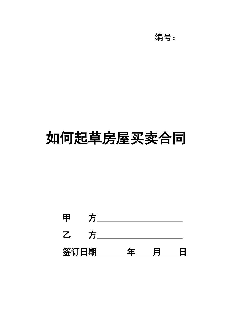 如何起草房屋买卖合同_第1页