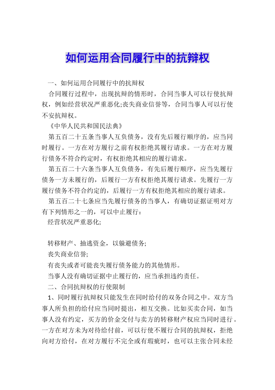 如何运用合同履行中的抗辩权_第1页