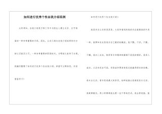 如何进行优秀个性自我介绍范例